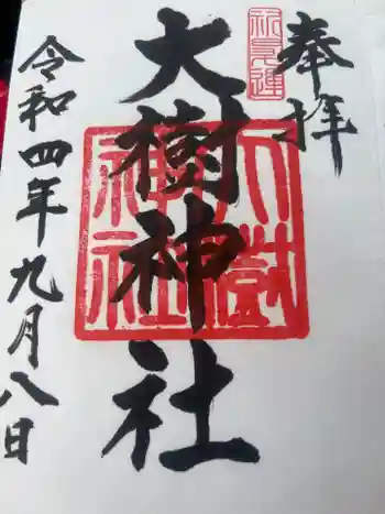 大樹神社の御朱印 2022年09月