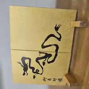 美幌神社の御朱印帳(2024年01月24日(水) 20時36分04秒投稿)