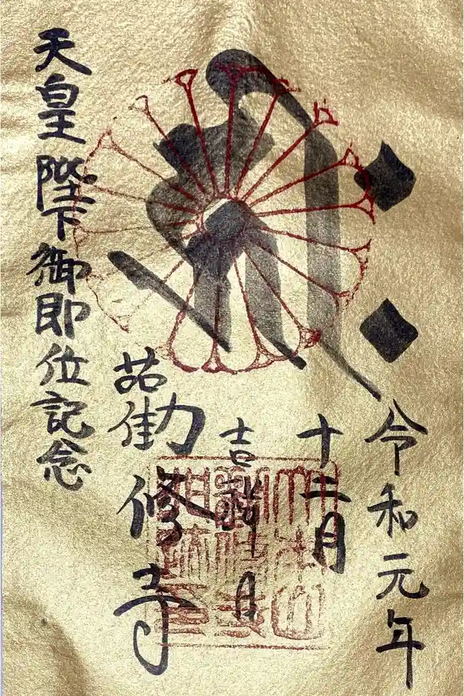勧修寺の御朱印