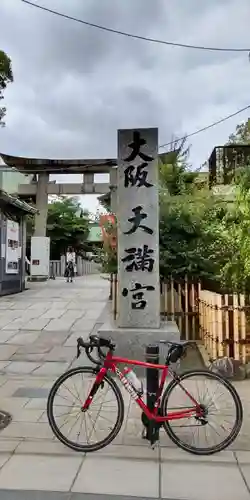 大阪天満宮(大阪府)