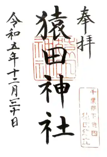 猿田神社(千葉県)