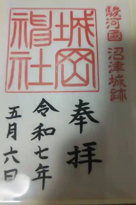 城岡神社の御朱印