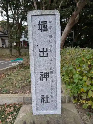 堀出神社(茨城県)