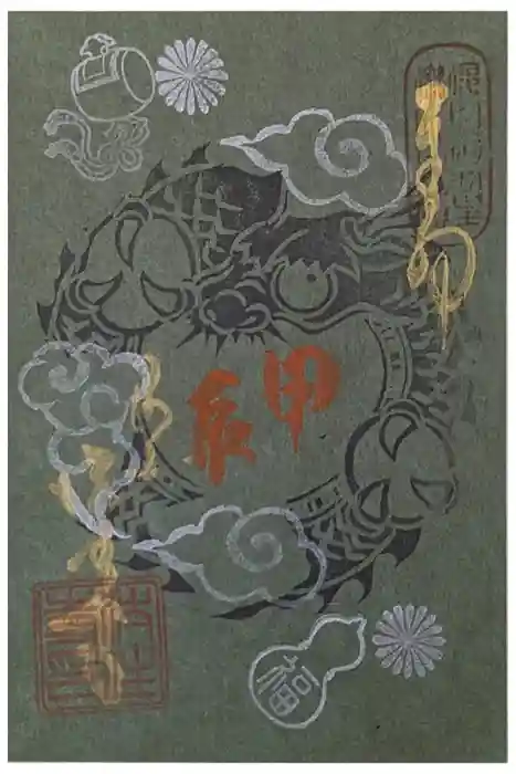 後白河院御聖蹟　法住寺の御朱印