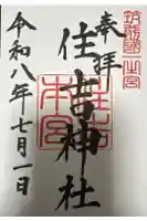 住吉神社の御朱印