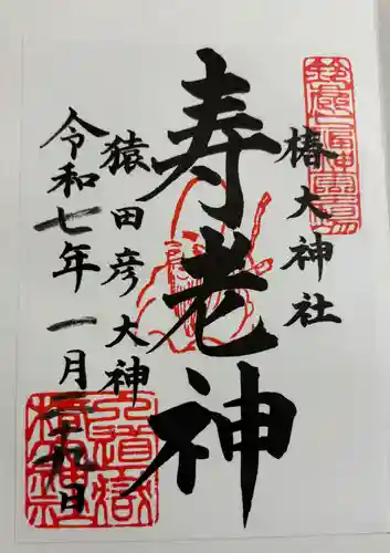 行満堂神霊殿 (椿大神社境内社)の御朱印