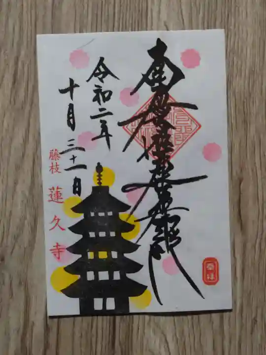 蓮久寺の御朱印