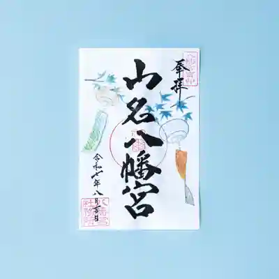 山名八幡宮の御朱印