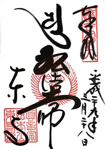 東寺(教王護国寺)(京都府)