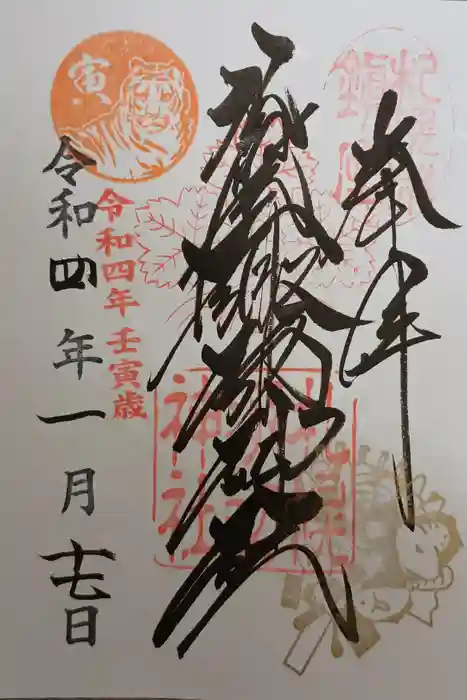 札幌諏訪神社の御朱印