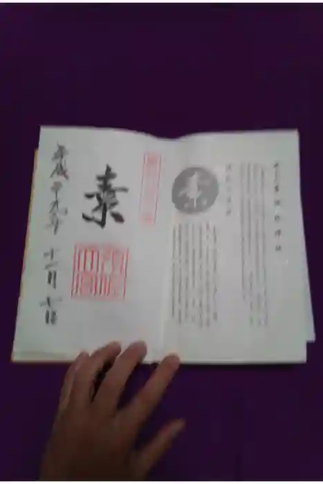 須佐神社の御朱印