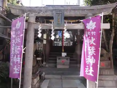 秋葉神社(東京都)