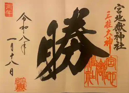 宮地嶽神社(福岡県)