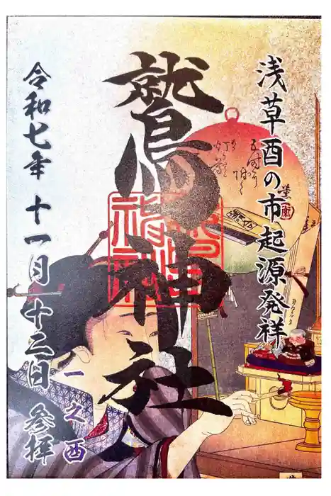 鷲神社の御朱印