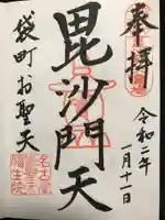 袋町お聖天 福生院の御朱印