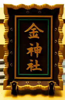 金神社(岐阜県)