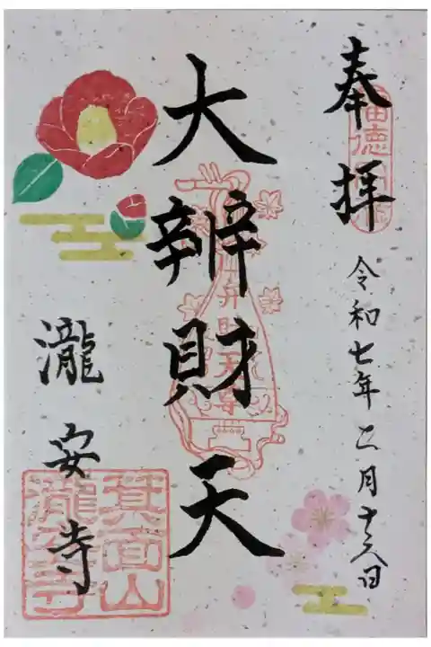 本尊・辨財天御朱印