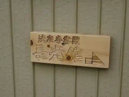 伊勢原 法泉寺のその他建物