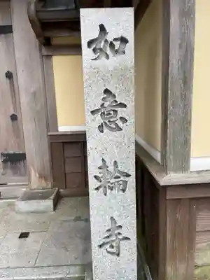 如意輪寺(和歌山県)