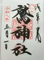 鷲神社の御朱印