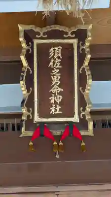 須佐之男命神社(大阪府)