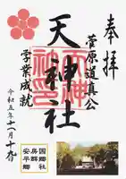 平群天神社(千葉県)