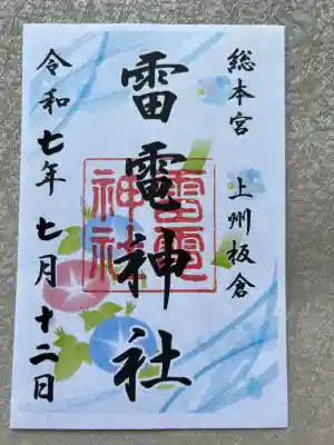 板倉雷電神社(群馬県)