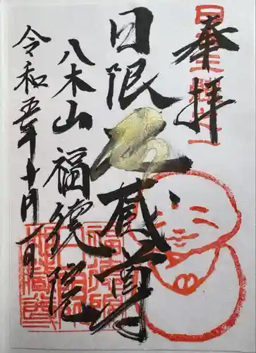 福徳院(神奈川県)