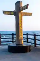 御前崎 渚の宮神社(静岡県)