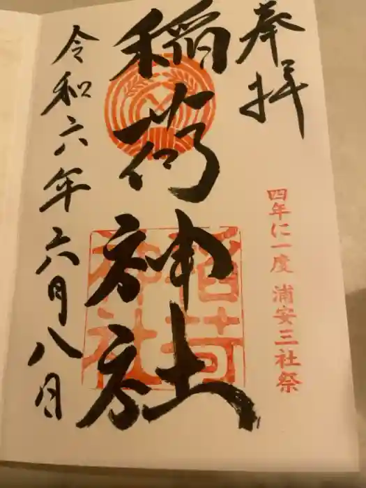 当代島稲荷神社の御朱印