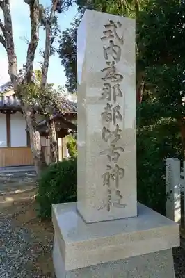 爲那都比古神社のその他建物