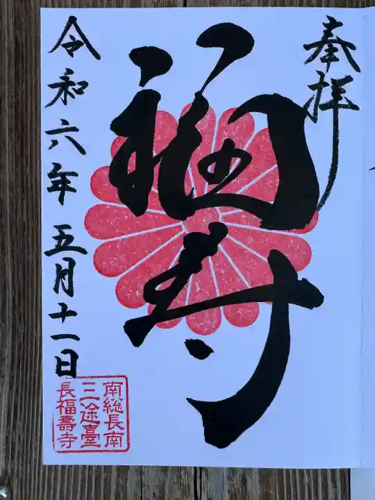 長福寿寺(千葉県)