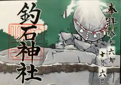 釣石神社の御朱印