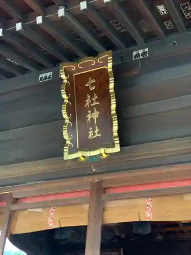 七社神社のその他建物