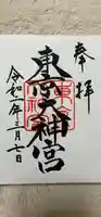 東京大神宮の御朱印