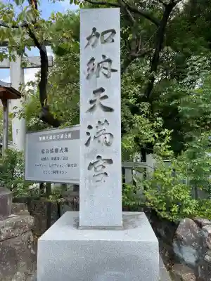 加納天満宮(岐阜県)