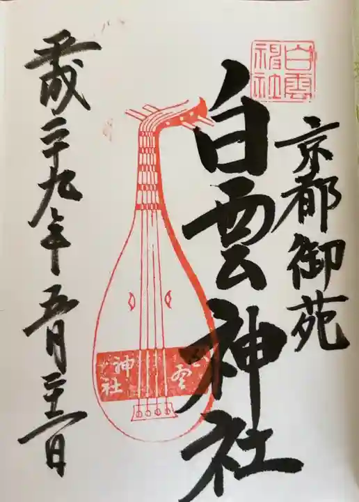 白雲神社(京都府)