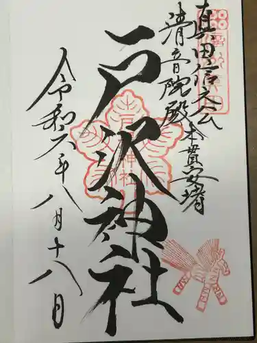 戸澤神社(長野県)