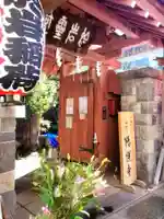 陽運寺(東京都)