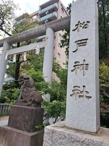 松戸神社(千葉県)
