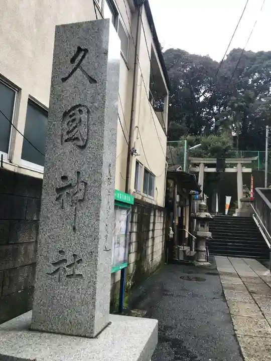 久國神社のその他建物