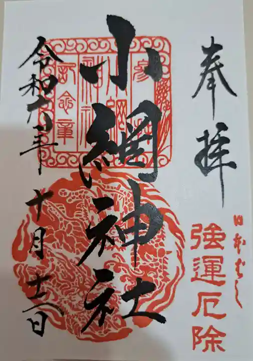 小網神社の御朱印