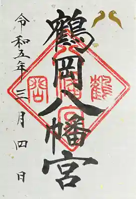 鶴岡八幡宮(神奈川県)