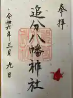 追分八幡神社(北海道)