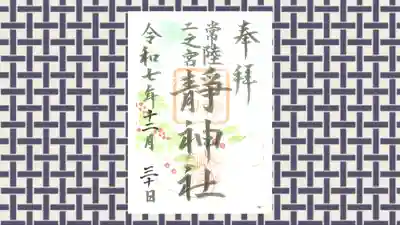 常陸二ノ宮　静神社の御朱印