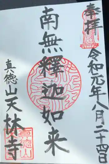 天林寺の御朱印 2019年08月