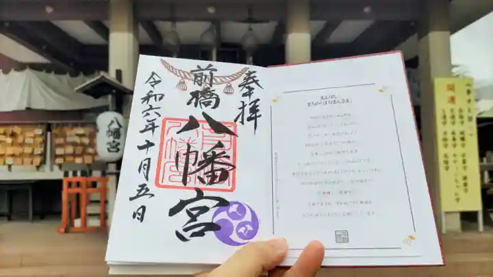 前橋八幡宮の御朱印