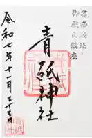 青砥神社の御朱印