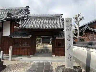 東光寺(愛知県)