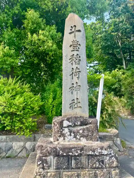 斗瑩稲荷神社(宮城県)